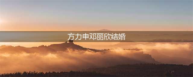 方力申邓丽欣结婚了吗 十年恋情结束原因大揭秘