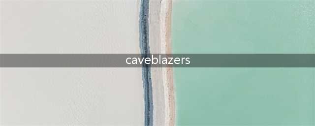 caveblazers全职业属性详解