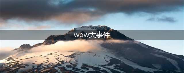 wow一周大事件介绍 魔兽世界大秘境排行奖励(wow大事件)