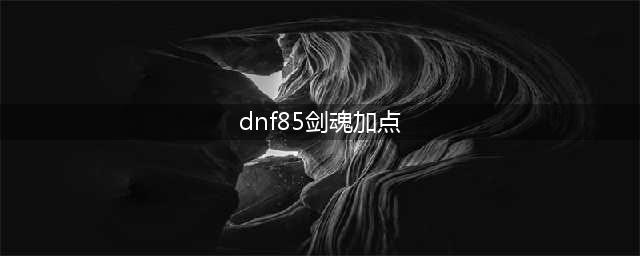 《DNF》剑魂技能怎么点 剑魂技能加点指南(dnf85剑魂加点)