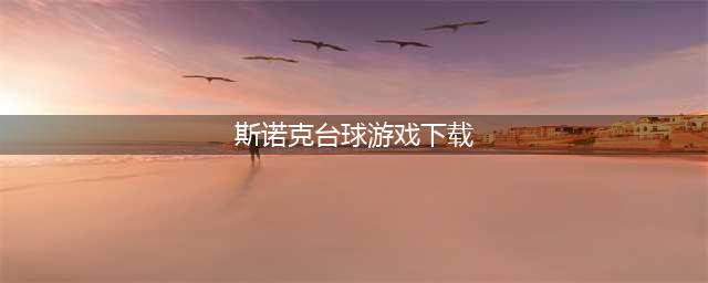 十大台球游戏单机版下载斯诺克2021 热门斯诺克台球游戏排行榜(斯诺克台球游戏下载)