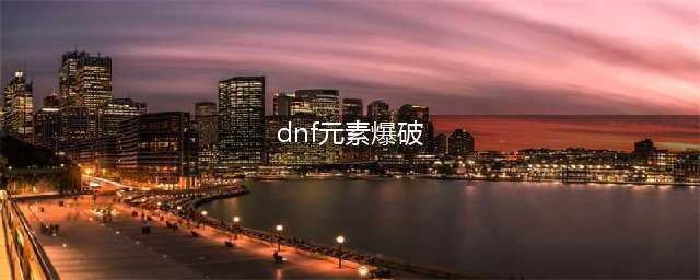 《DNF》元素爆破师110级装备搭配详解(dnf元素爆破)