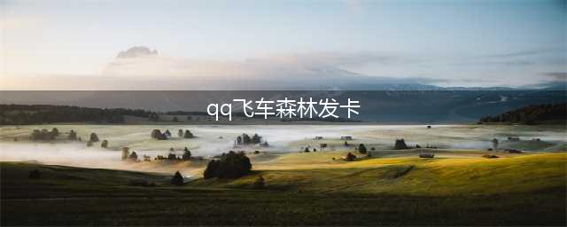 qq飞车森林发卡让你血脉喷张(qq飞车森林发卡)