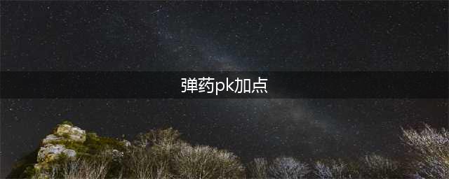 dnf弹药pk加点 dnf弹药pk加点2020