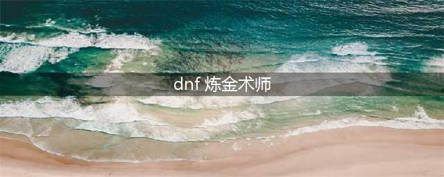 《DNF》炼金术师怎么升级 炼金术师快速升级方法(dnf 炼金术师)