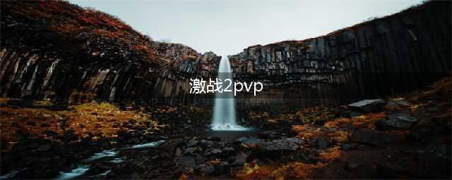 pvp从哪里进去？ 激战2pvp怎么进去(激战2pvp)