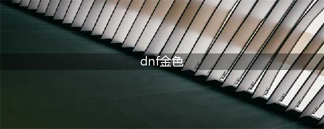 《DNF》三觉金色时装适合谁