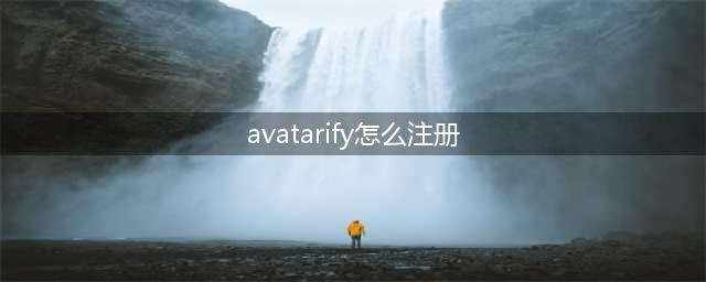 avatarify帐号注册方法分享 avatarify能够登录吗(avatarify怎么注册)