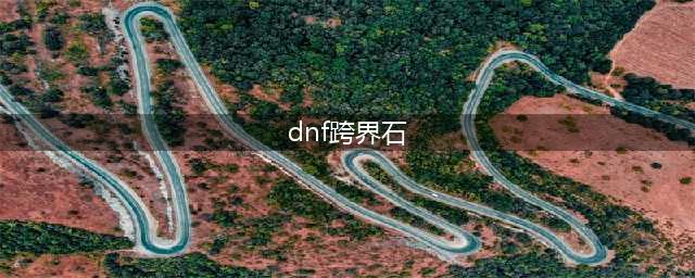 《DNF》称号跨界石使用方法 称号跨界石怎么用(dnf跨界石)