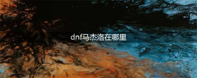 《dnf》马杰洛商店在哪 马杰洛商店位置介绍(dnf马杰洛在哪里)