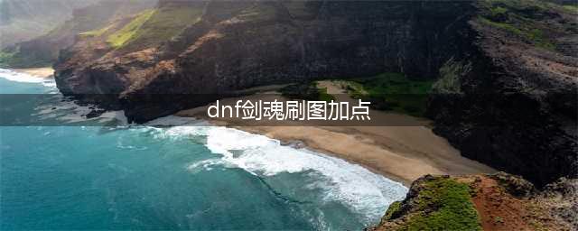 《DNF》110级剑魂刷图加点详解(dnf剑魂刷图加点)