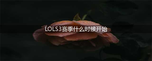 《lol》s3是几几年 S3赛季开启时间介绍(LOLS3赛季什么时候开始)