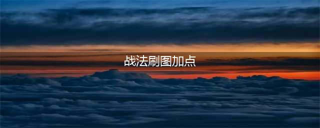 《dnf》战法100版本怎么加点 战法100版本刷图加点分享(战法刷图加点)