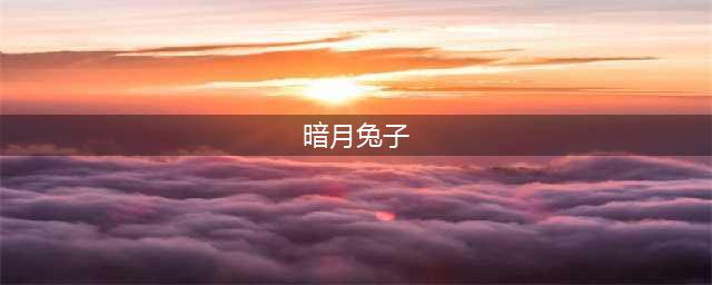 《炉石传说》暗月兔子什么属性 暗月兔子属性分享(暗月兔子)