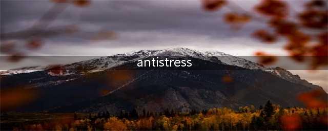 《antistress》玩不了解决办法 玩不了怎么办(antistress)