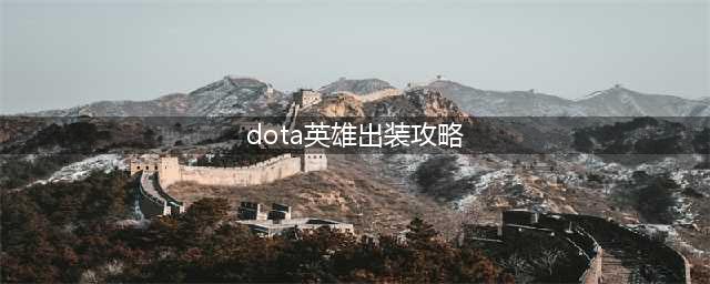 《dota》军团指挥官出装顺序是什么 军团指挥官英雄出装攻略(dota英雄出装攻略)