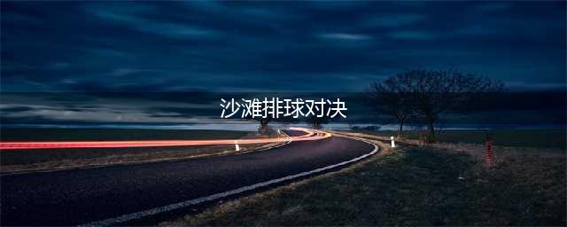 《DNF》沙滩排球大挑战攻略 沙滩排球大挑战玩法技巧教学(沙滩排球对决)