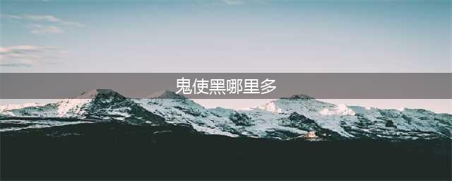 阴阳师鬼使黑最多刷新点介绍