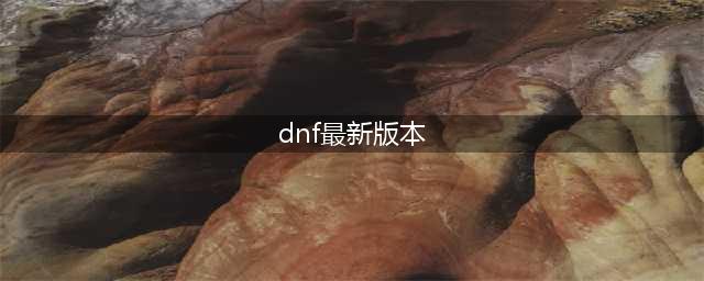 《DNF》7月8日更新了什么 7月8日版本更新内容汇总2021(dnf最新版本)