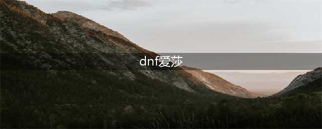 《DNF》爱莎的武器袖珍罐怎么获得 爱莎的武器袖珍罐获得方法介绍(dnf爱莎)