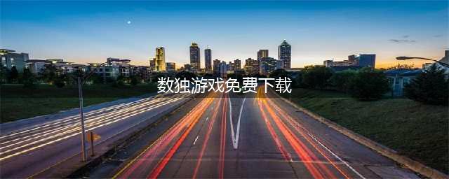 2022免费数独游戏下载手机版 好玩又免费的数独游戏下载大全(数独游戏免费下载)