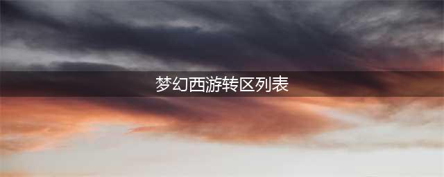 《梦幻西游》怎么查转区 2021转区查询入口位置(梦幻西游转区列表)