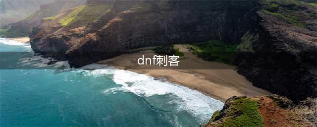 《dnf》刺客怎么玩 110级刺客毕业装备推荐(dnf刺客)