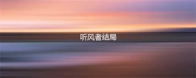 《听风者也》结局有哪些(听风者结局)