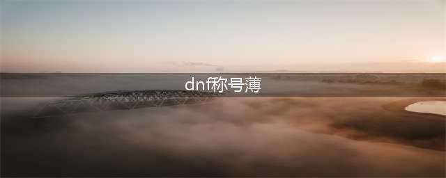 《DNF》2018春节起源版本称号簿改版介绍(dnf称号薄)