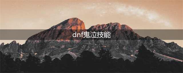 《DNF》2021鬼泣技能怎么点 2021鬼泣技能加点图文分享(dnf鬼泣技能)