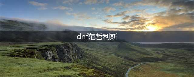 《DNF》范哲利斯如何加点 范哲利斯最新加点推荐(dnf范哲利斯)