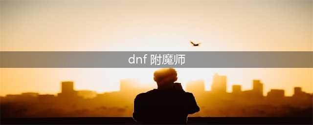 《DNF》附魔师怎么赚钱 附魔师赚钱攻略分享(dnf 附魔师)