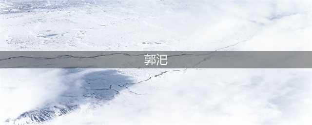 《三国志战略版》郭汜怎么样 郭汜强度评测(郭汜)