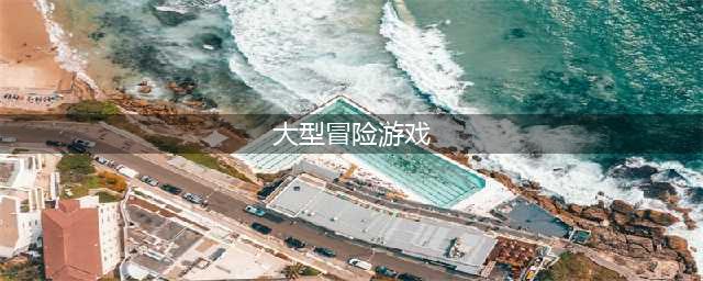 好玩的大冒险游戏排行榜前十名2021 冒险游戏大全(大型冒险游戏)