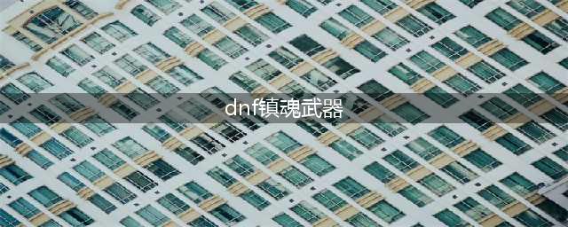 《DNF》弑心镇魂者武器选什么 枪剑士特工二觉武器推荐(dnf镇魂武器)