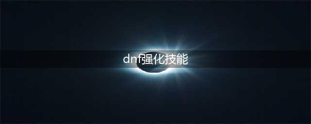 《DNF》强化增长怎么样 强化增长属性介绍(dnf强化技能)