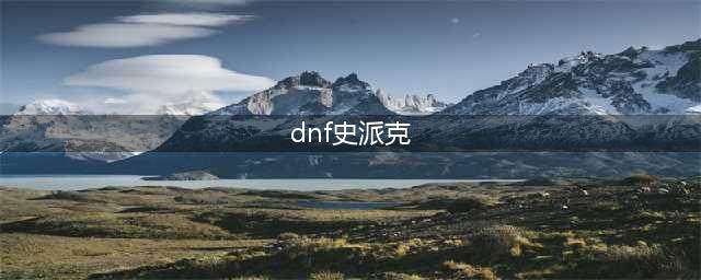 《dnf》史派克是谁 史派克介绍(dnf史派克)