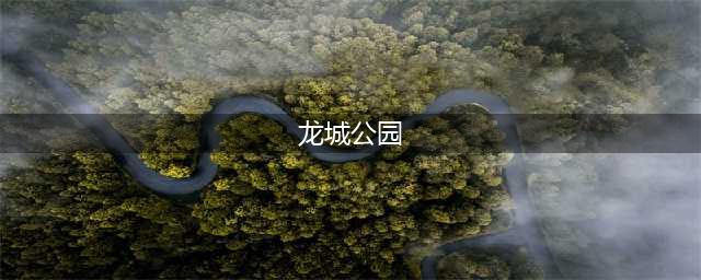 龙城公园好玩吗 龙城公园玩法简介(龙城公园)