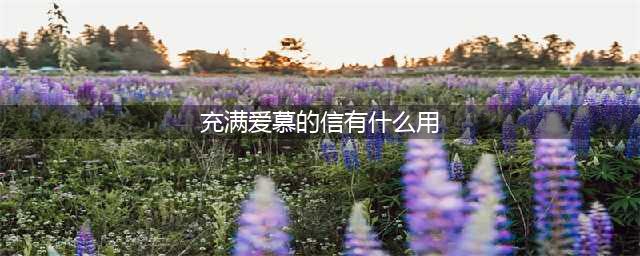 《dnf》充满爱慕的信有什么用 充满爱慕的信作用介绍(充满爱慕的信有什么用)