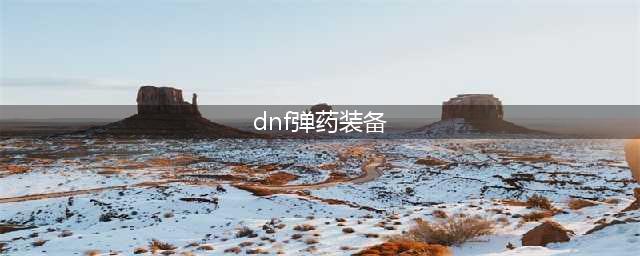 《DNF》男弹药110级装备怎么搭配？男弹药110级装备搭配推荐(dnf弹药装备)