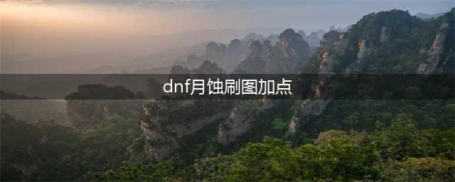 《DNF》3.7版本月蚀如何加点 召唤刷图技能加点攻略(dnf月蚀刷图加点)