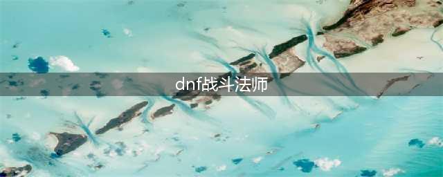 《DNF》战斗法师怎么玩 战斗法师玩法分享(dnf战斗法师)