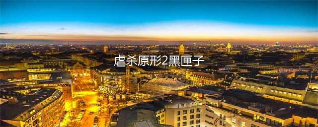 虐杀原形2黑匣子地点 虐杀原形2黑匣子地点位置攻略