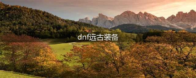 《DNF》105级远古之法则护肩装备属性介绍(dnf远古装备)