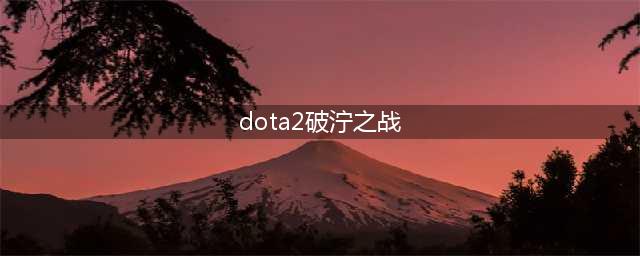 《DOTA2》破泞之战怎么打 DOTA2破泞之战打法技巧(dota2破泞之战)