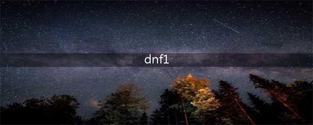 《DNF》2022最新全天空套外观展示(dnf1)