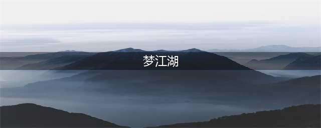 梦江湖前期流程攻略 新手村全任务指南(梦江湖)