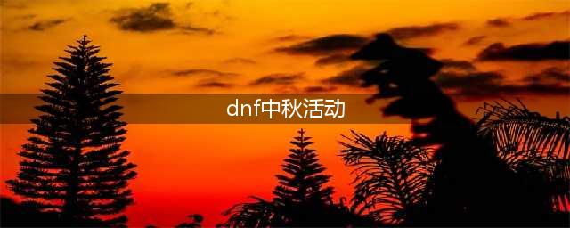 《dnf》中秋节礼包2021多少钱 中秋节礼包奖励内容汇总一览(dnf中秋活动)