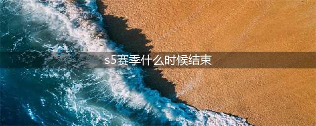 英雄联盟手游s5赛季什么时候结束 英雄联盟手游s5赛季结束介绍