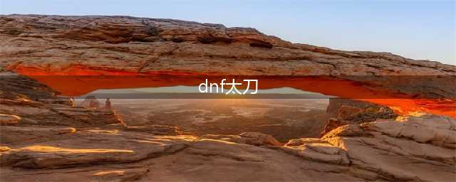 DNF105级吞噬本源太刀装备属性详解(dnf太刀)